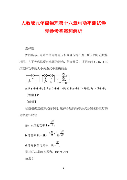 人教版九年级物理第十八章电功率测试卷带参考答案和解析_1