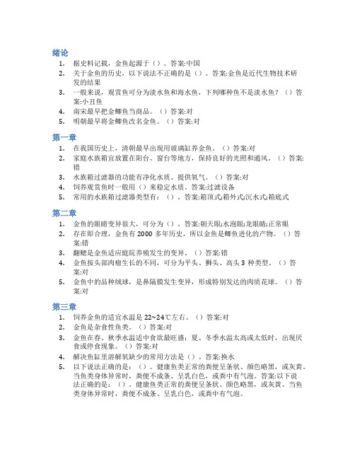 智慧树答案观赏鱼饲养知到课后答案章节测试2022年