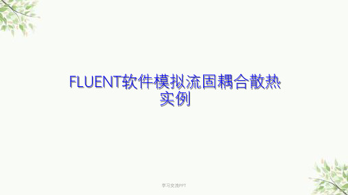 利用FLUENT软件模拟流固耦合散热实例课件