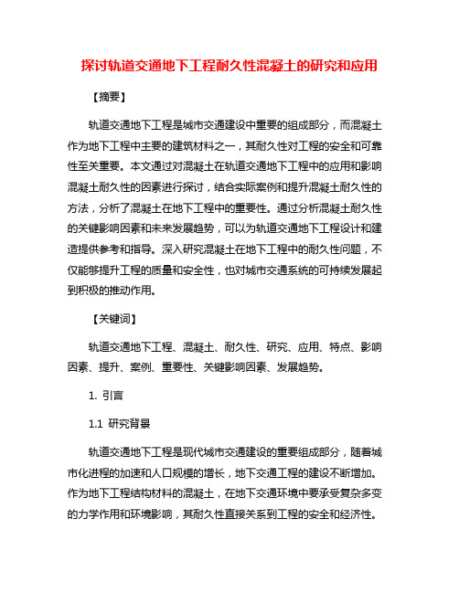 探讨轨道交通地下工程耐久性混凝土的研究和应用