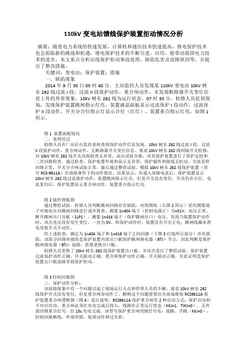 110kV变电站馈线保护装置拒动情况分析