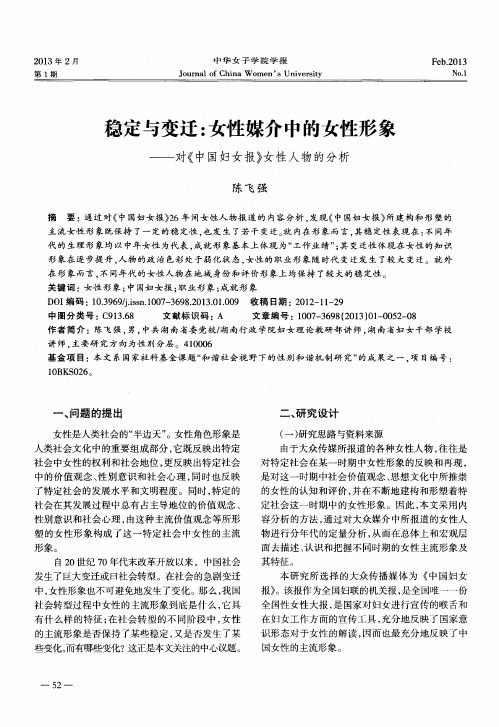 稳定与变迁：女性媒介中的女性形象——对《中国妇女报》女性人物的分析