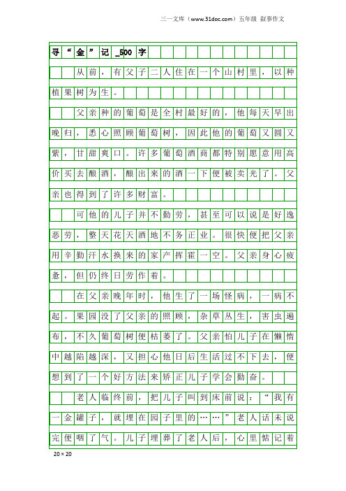 五年级叙事作文：寻“金”记_500字_1