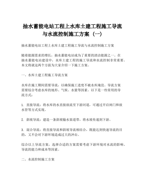 抽水蓄能电站工程上水库土建工程施工导流与水流控制施工方案 (一)