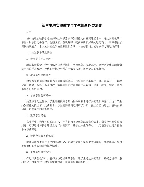 初中物理实验教学与学生创新能力培养