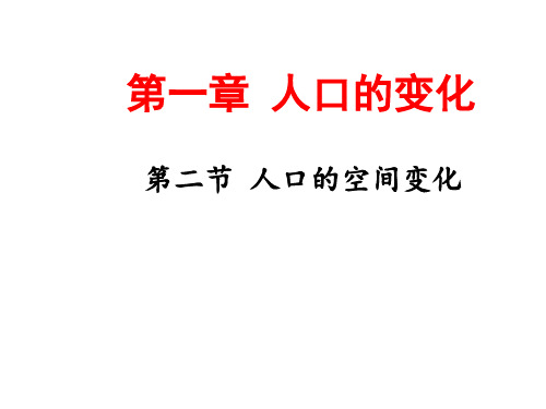 山西省晋城市第一人教版高中地理必修二第一章第二节《人口的空间变化》课件(共39张PPT)