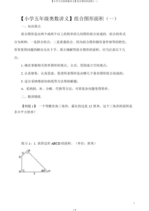 【小学五年级奥数讲义】组合图形的面积(一)