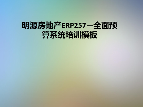 明源房地产ERP257—全面预算系统培训模板