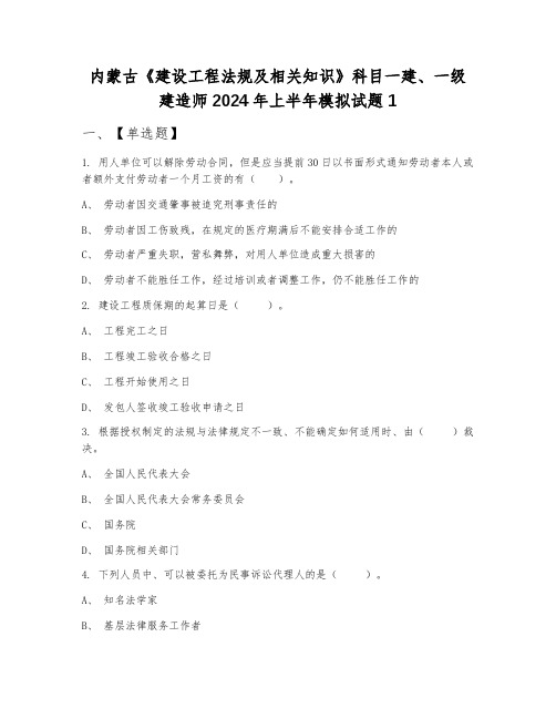 内蒙古《建设工程法规及相关知识》科目一建、一级建造师2024年上半年模拟试题1