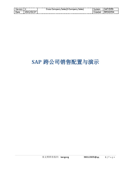 SAP跨公司销售配置与演示