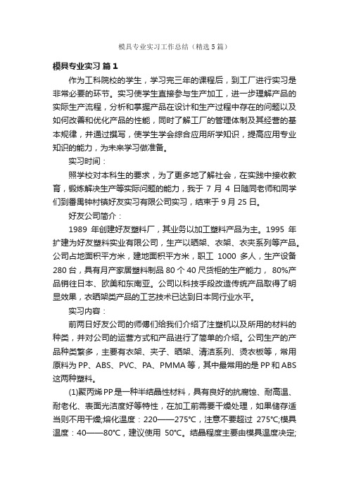 模具专业实习工作总结（精选5篇）