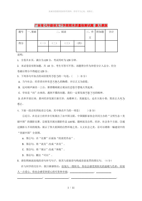 广东省七年级语文下学期期末质量检测试题 新人教版