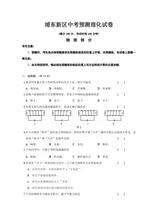 浦东新区中考预测理化试卷