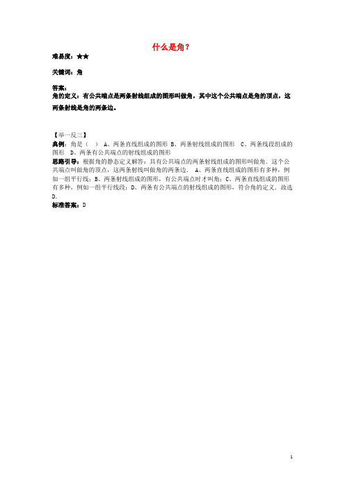 七年级数学上册6.2角什么是角?素材(新版)苏科版