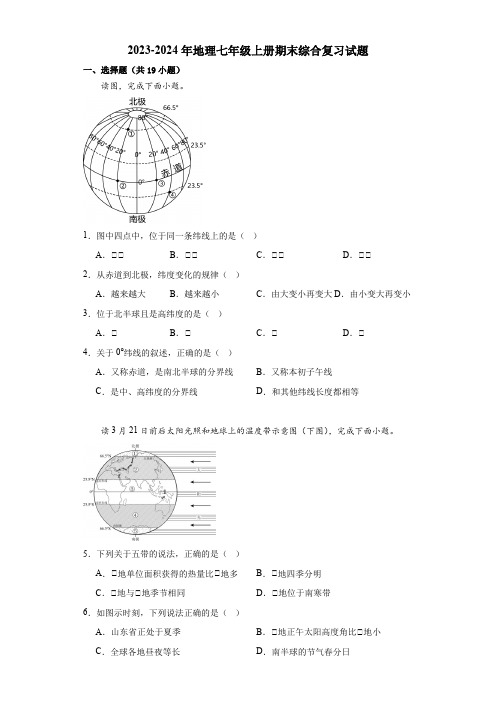 2023-2024学年人教版地理七年级上册期末综合复习试题(含答案)