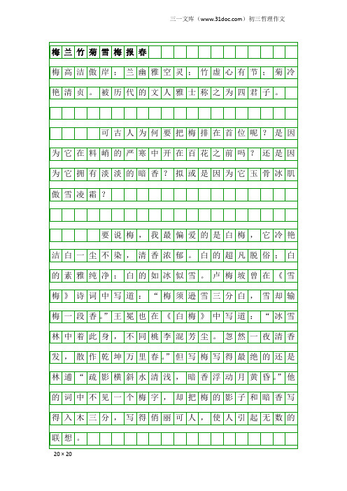 初三哲理作文：梅兰竹菊雪梅报
