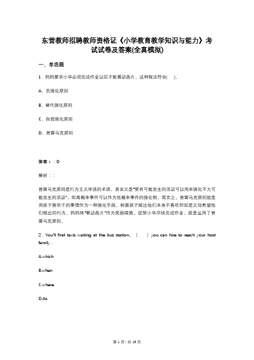 东营教师招聘教师资格证《小学教育教学知识与能力》考试试卷及答案(全真模拟)