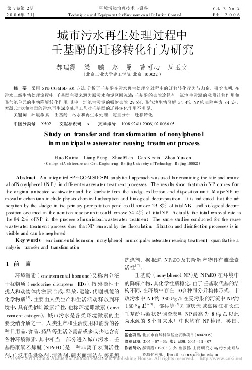 城市污水再生处理过程中壬基酚的迁移转化行为研究_郝瑞霞