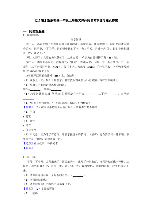 【15篇】新版部编一年级上册语文课外阅读专项练习题及答案