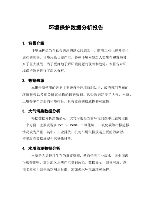 环境保护数据分析报告