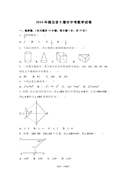 2016年湖北省十堰市中考数学试卷及详细答案