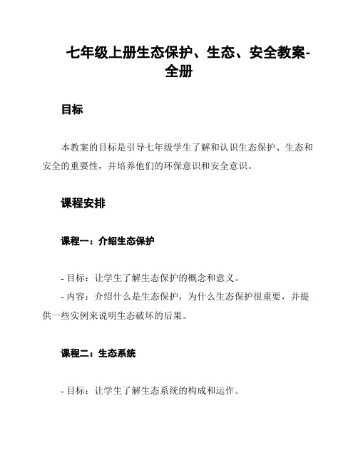 七年级上册生态保护、生态、安全教案-全册