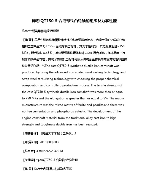 铸态QT750-5合成球铁凸轮轴的组织及力学性能