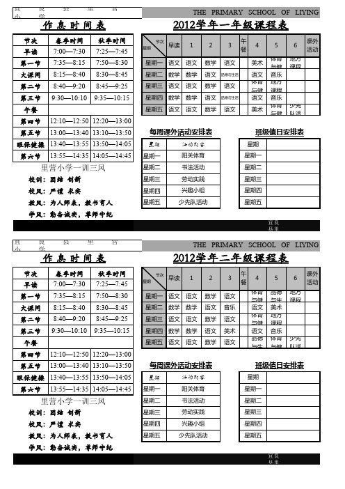 2013-2011里营小学课标版各班作息时间表、课程表