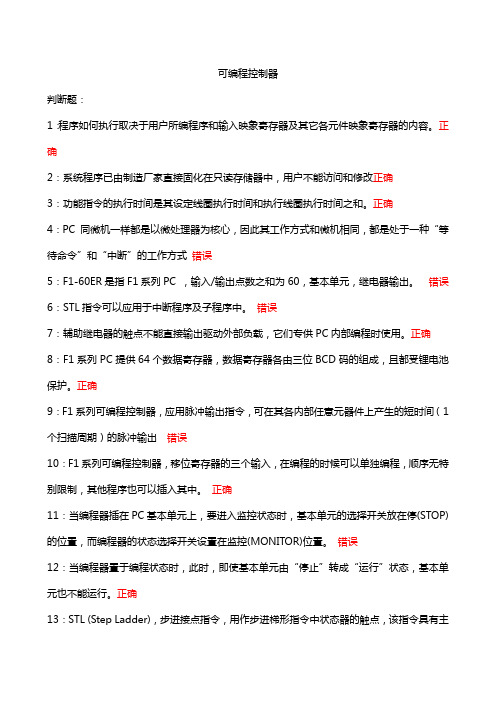 可编程控制器 吉林大学2020秋 课程机考复习题库答案