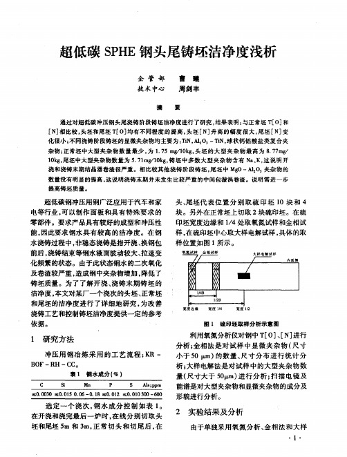 超低碳SPHE钢头尾铸坯洁净度浅析