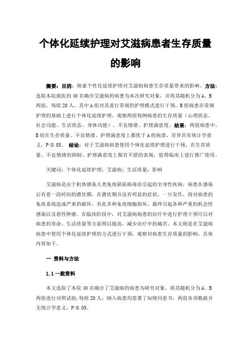 个体化延续护理对艾滋病患者生存质量的影响