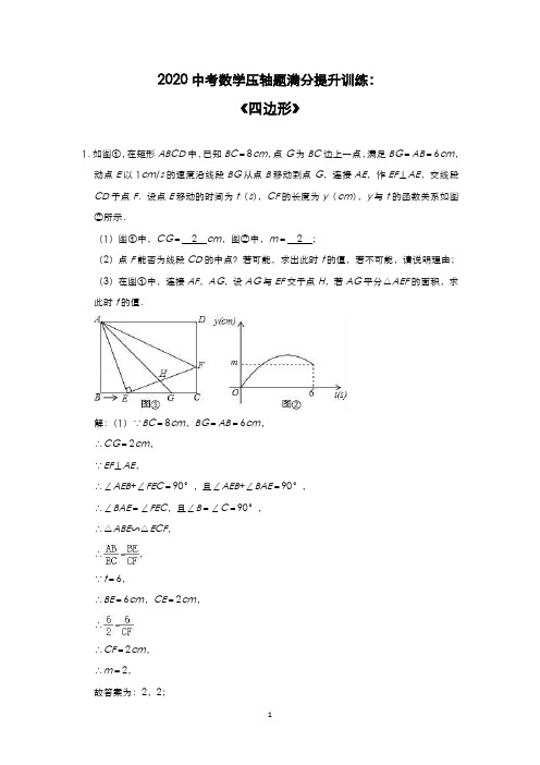 2020年中考数学压轴题满分提升训练：《四边形》(含答案)