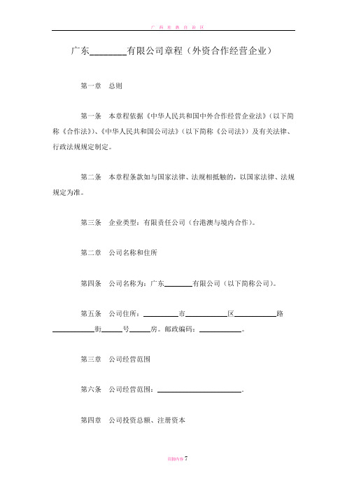 广东--------有限公司章程(外资合作经营企业)