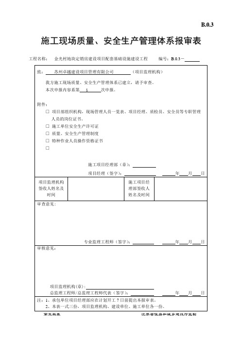 B.0.3施工现场质量、安全生产管理体系报审表