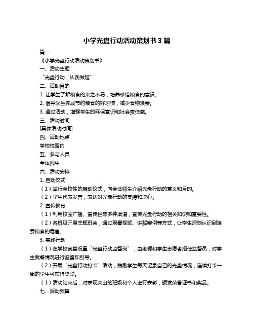 小学光盘行动活动策划书3篇