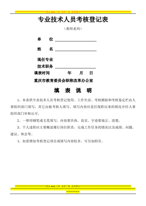 专业技术人员考核登记表(教师系列)