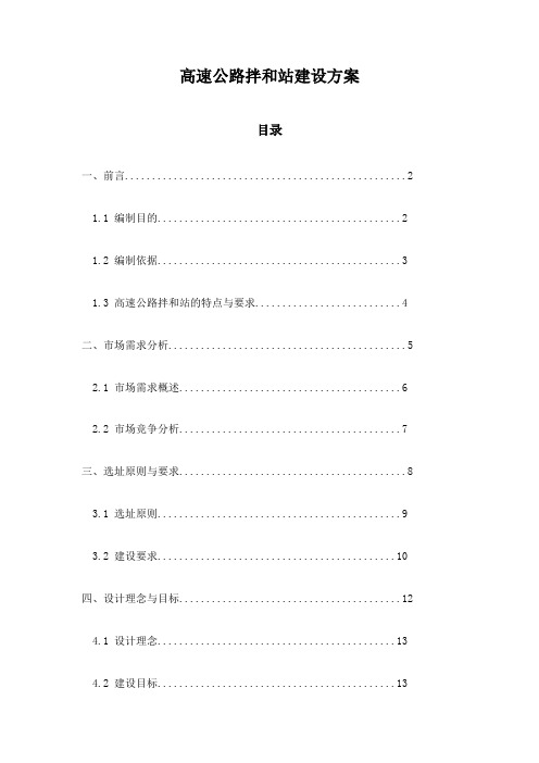 高速公路拌和站建设方案