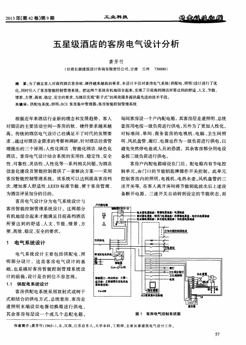 五星级酒店的客房电气设计分析