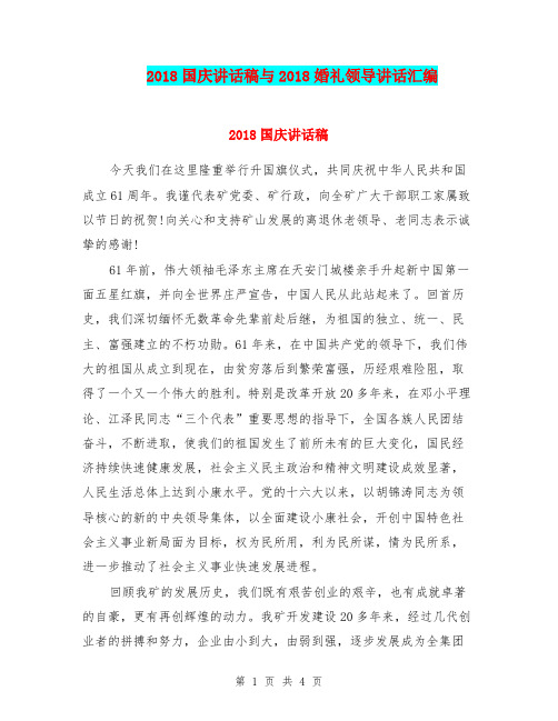 2018国庆讲话稿与2018婚礼领导讲话汇编
