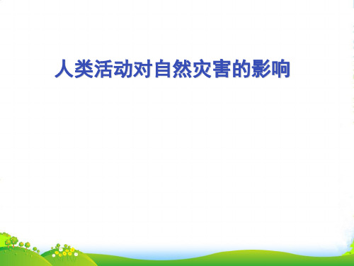 高中地理 第一章第三节人类活动对自然灾害的影响课件 新人教版选修5