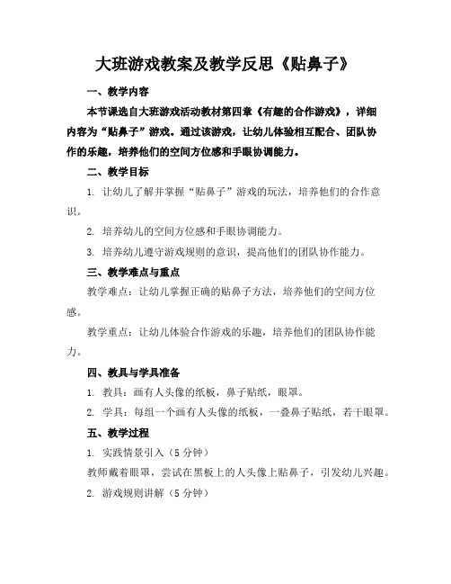 大班游戏教案及教学反思《贴鼻子》