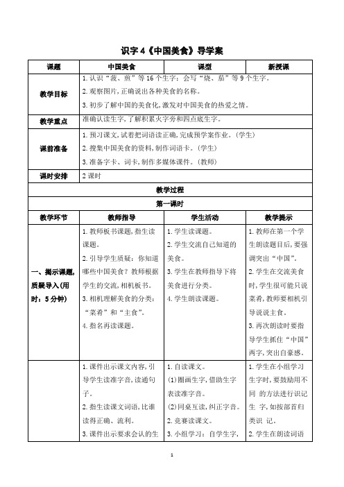 人教版(部编)二年级语文下册 第三单元(导学案)识字4  中国美食