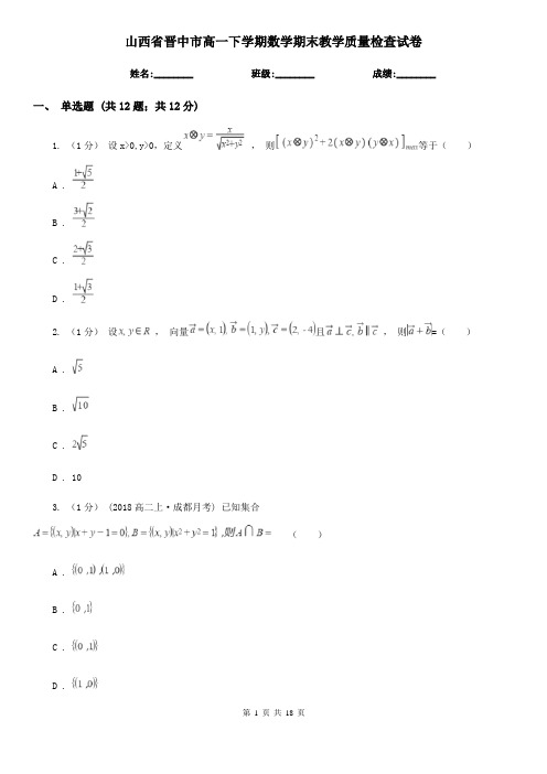 山西省晋中市高一下学期数学期末教学质量检查试卷