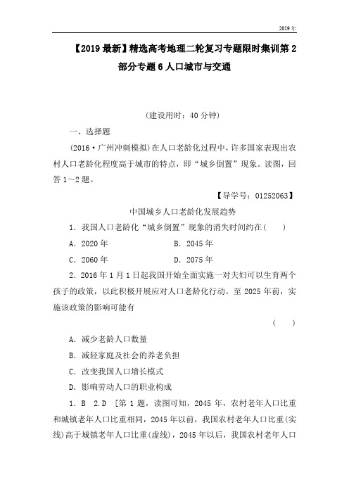 高考地理二轮复习专题限时集训第2部分专题6人口城市与交通