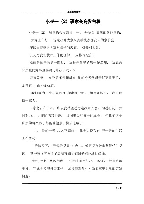 小学一(2)班家长会发言稿