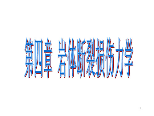 岩体断裂损伤力学PPT演示课件