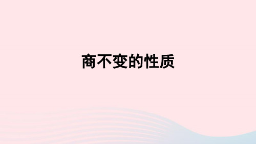 四年级数学上册五收获的季节__除数是两位数的除法相关链接__商不变的性质课件青岛版六三制ppt