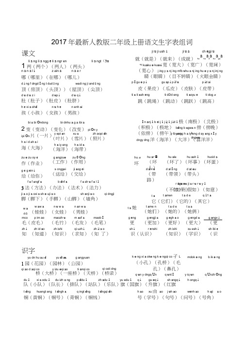 (完整)部编版语文二年级上册语文生字表组词注音最全