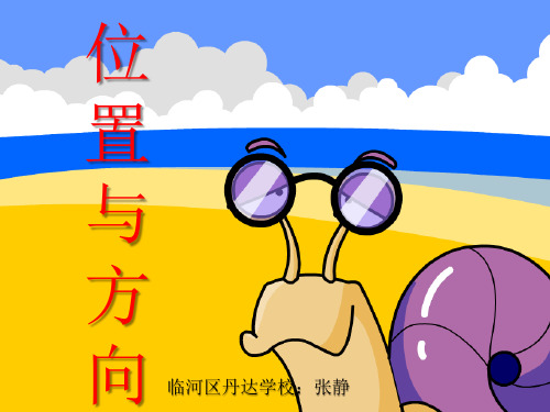 认识东南、东北、西南、西北ppt