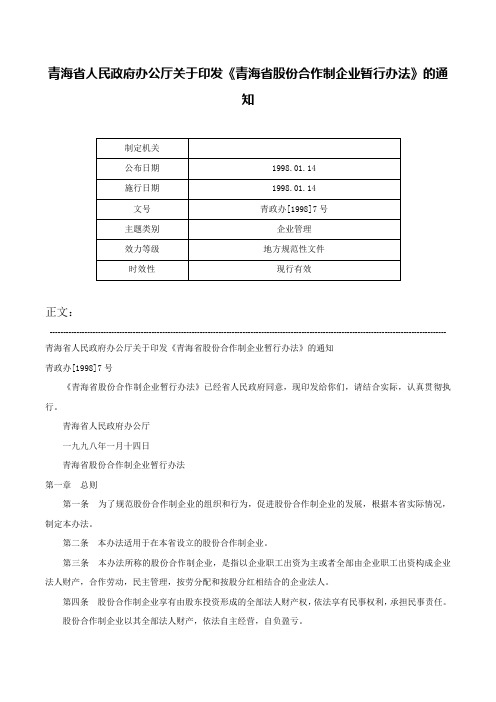 青海省人民政府办公厅关于印发《青海省股份合作制企业暂行办法》的通知-青政办[1998]7号